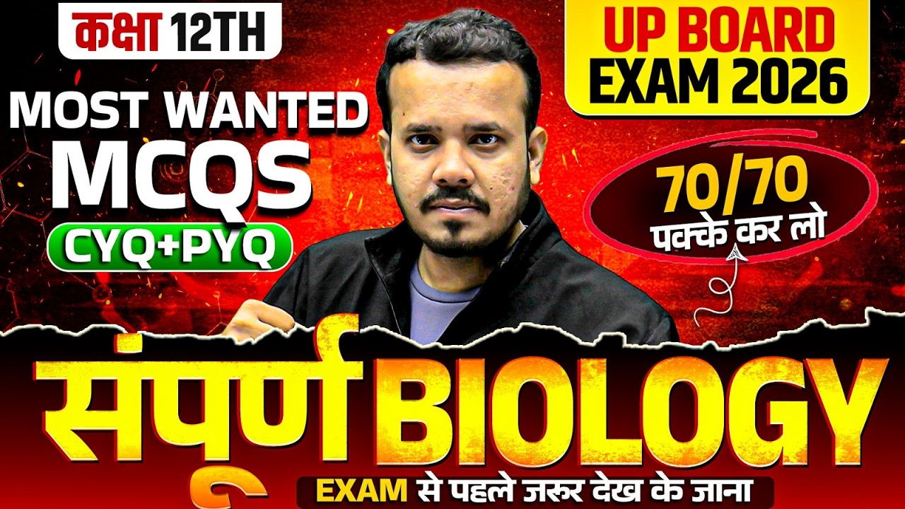 Class 12 Complete Biology | पूरी किताब का Most Wanted MCQ (CYQ+PYQ) | अति महत्वपूर्ण MCQ | UP Board