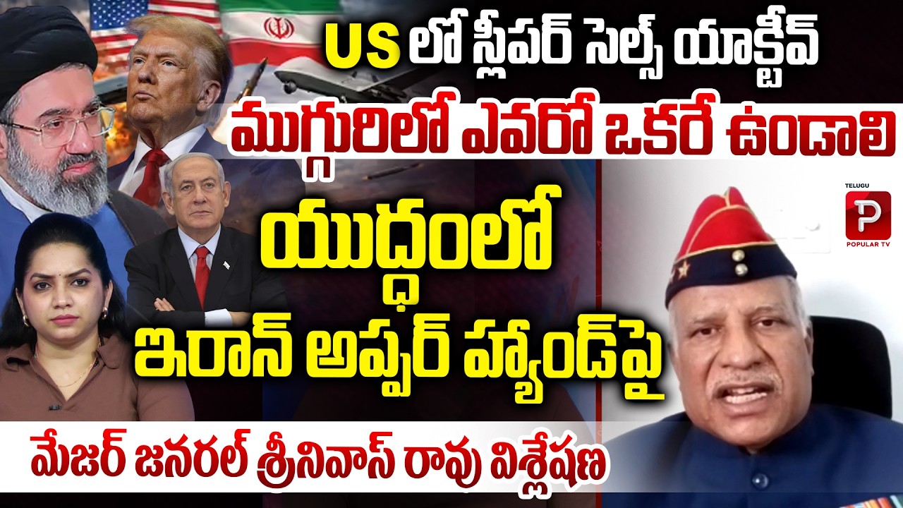Sleeper Cells Active in the US? Major General Srinivas Rao Shocking Analysis on Iran War |Popular TV