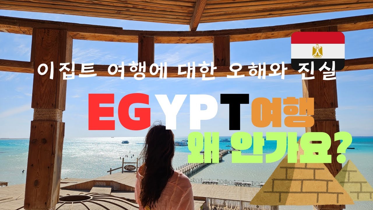 이집트자유여행 정보 대방출! 이집트여행에 대한 오해와 진실 다 풀어드려요! |이대로만 따라오세요~여행루트 및 일정|이집트여행숙소 및 팁|저렴하게 자유여행하기 좋은 나라 이집트
