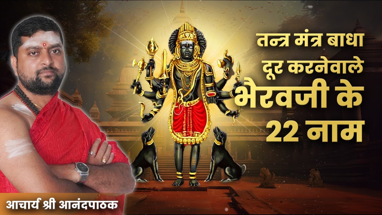 तंत्र मंत्र बाधा का विनाश करनेवाले | भैरवजी के 22 शक्तिशाली नाम | भैरवजी रक्षा करेंगे |