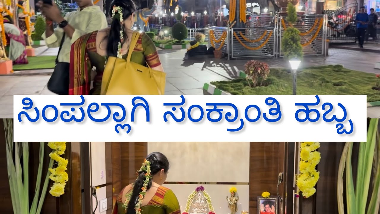 ತುಂಬಾ ಸಿಂಪಲ್ಲಾಗಿ ಸಂಕ್ರಾಂತಿ ಹಬ್ಬ ಹೇಗೆ ಮಾಡಿದೆ ನಾನು | ಇಲ್ಕಲ್ ಸೀರೆ ಯಲ್ಲಿ ತಕ್ಕೊಂಡಿದ್ದು ಹಾಗೂ ರೇಟ್ | ಗೆಣಸು 