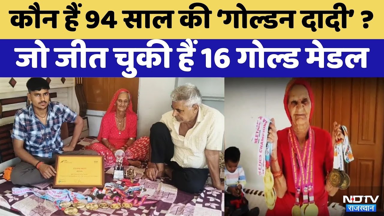 Women's Day: 94 साल की Golden Dadi Pana Devi दौड़ती हैं 100 मीटर रेस |  Athletics Champion
