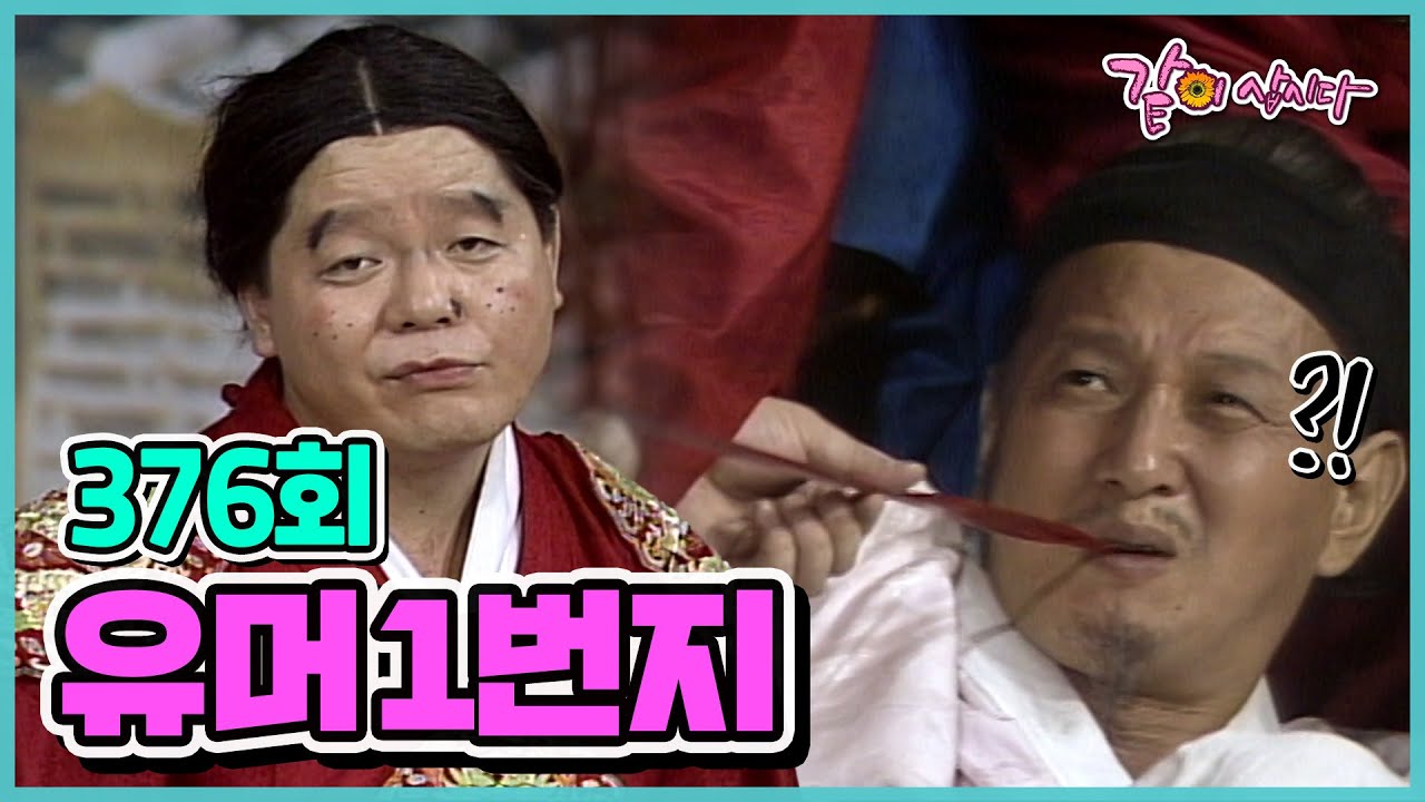 [유머 1번지] 376회|심형래 김학래 윤혜영 이봉원 엄용수 전유성 이성미 김한국 이경래  오재희 최양락 김미화 임미숙 김형곤 이상운 KBS 1990.09.08. 방송