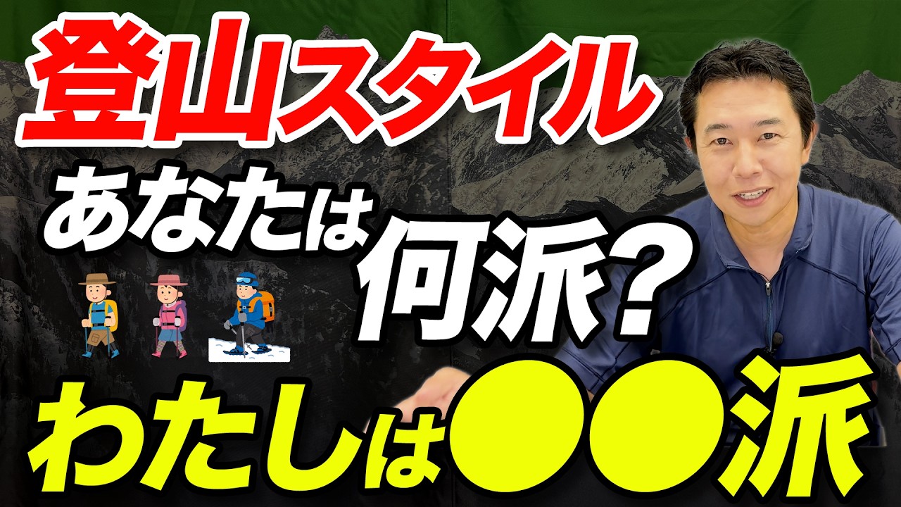 【登山でどこまで頑張る？】登山スタイル、あなたはどこまで自分の力でやりますか？