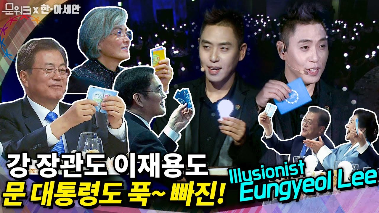 문 대통령도 강 장관도, 이재용 부회장도 빠져든! 한-아세안 특별정상회의 만찬 공연 대방출, 이은결의 일루션! illusion performance by Eungyeol Lee