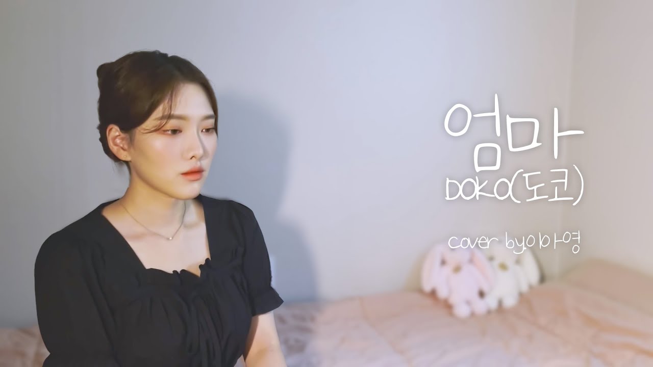 하ㅠㅠ… 엄마-도코(원곡:라디)[이아영] 커버(cover)🎤