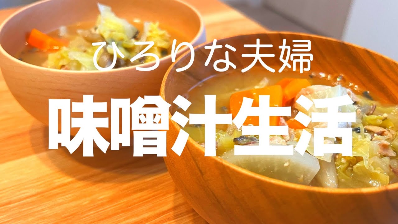 ご飯がもりもりすすむ食べる味噌汁【余り物野菜/缶詰/鯖】