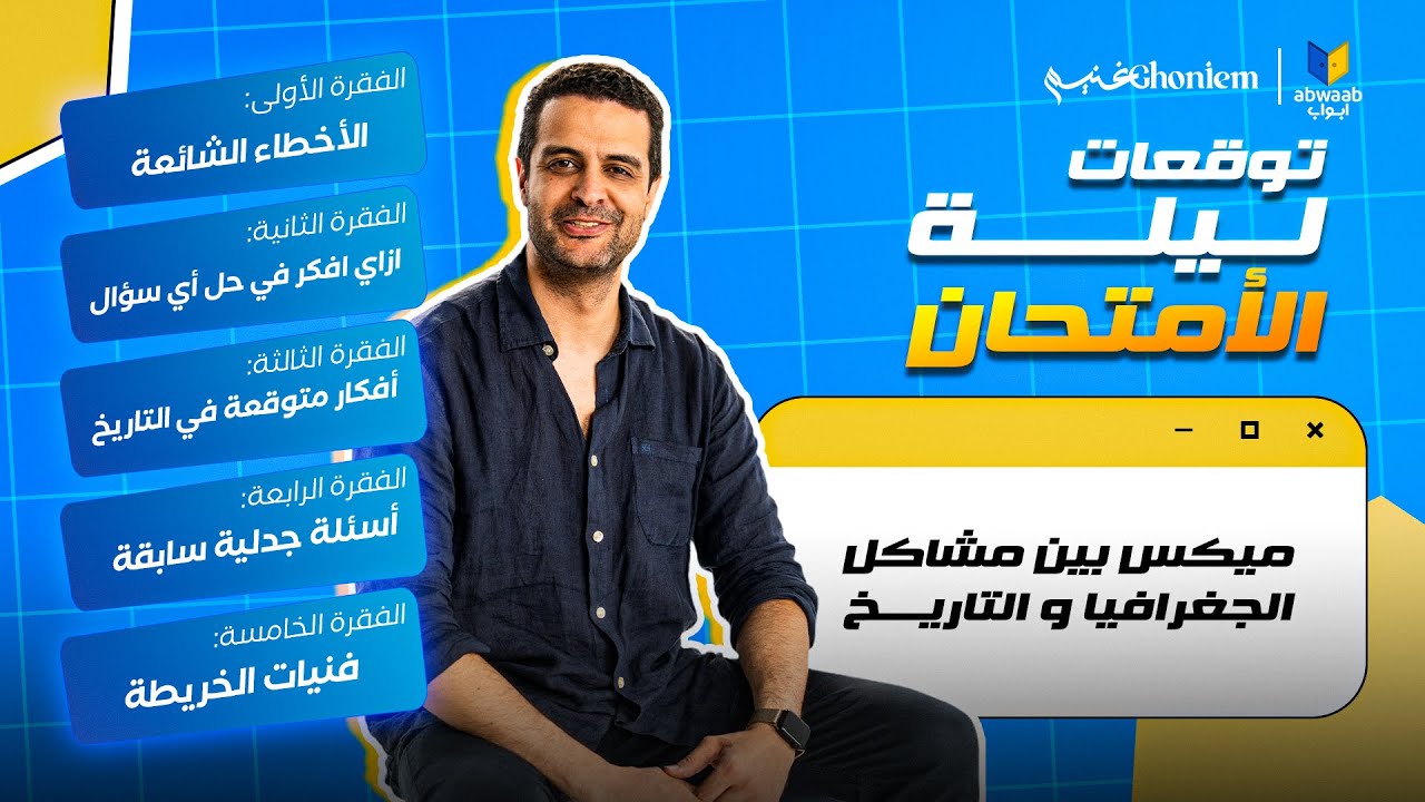 لايف توقعات ليلة الامتحان الشامل للتاريخ والجغرافيا - مع مستر احمد غنيم