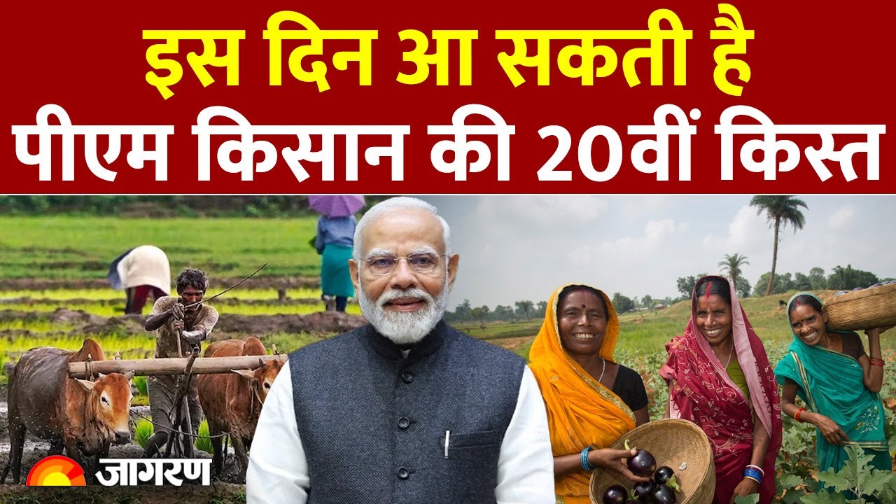 PM Kisan Nidhi Yojana 20th Installment: इस दिन आएगी पीएम किसान योजना की 20वीं किस्त Hindi News