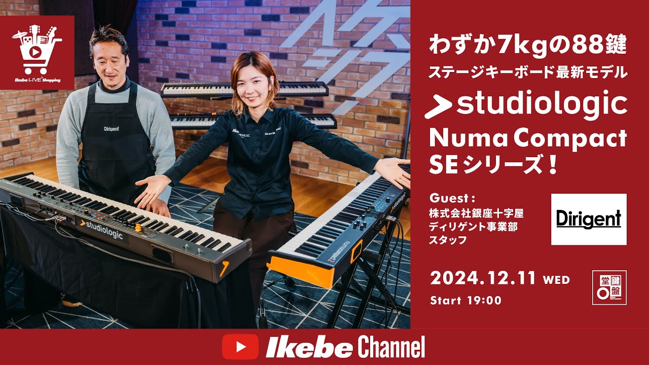 【Studiologic】わずか7kgの88鍵ステージキーボード最新モデル Numa Compact SEシリーズ！｜IKEBE LIVE SHOPPING #97【鍵盤堂】