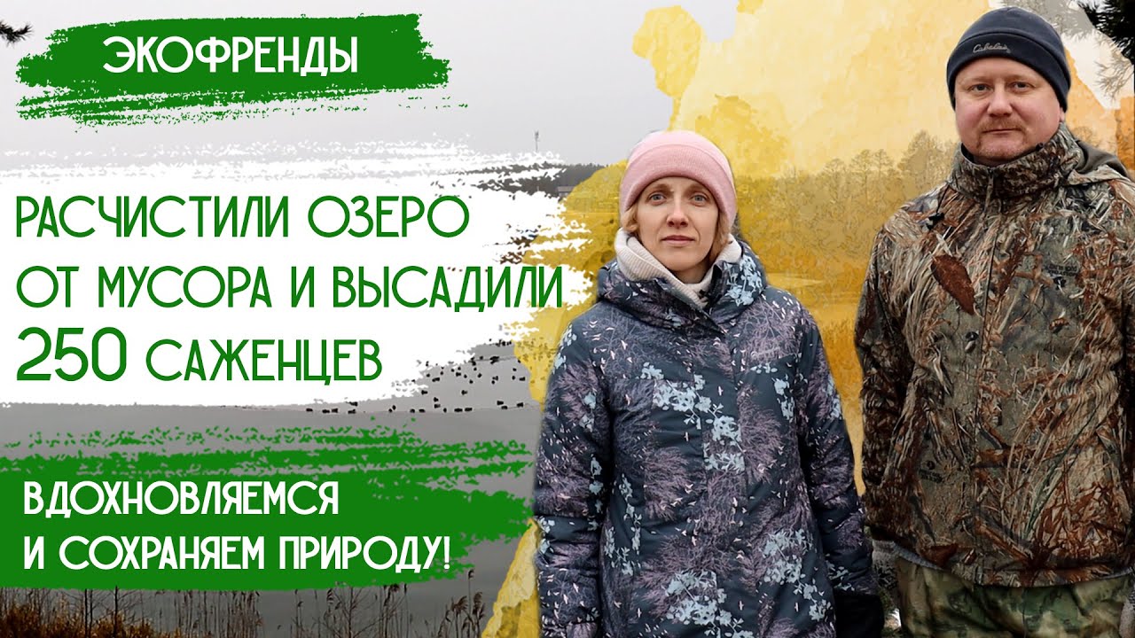 Елки в горшках-2. Чистый мир вокруг нас: Очистка озера, уборка мусора, посадка деревьев | Экобизнес