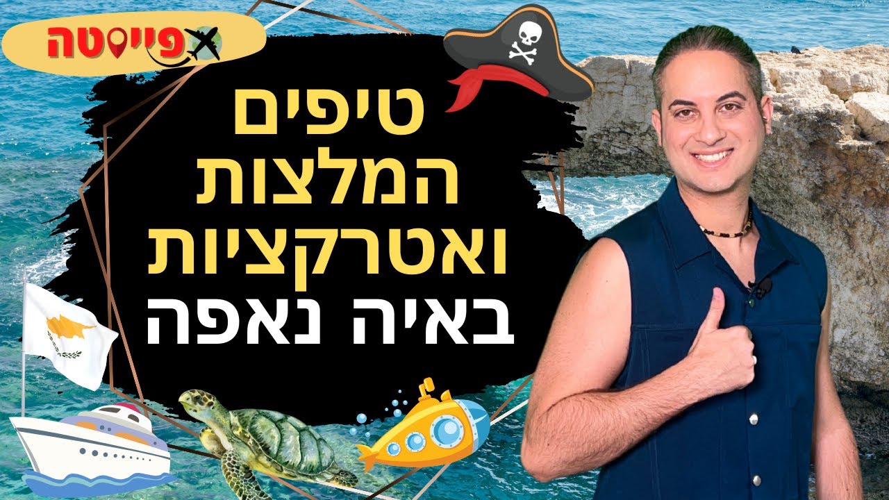 אטרקציות באיה נאפה קפריסין שאסור להחמיץ  | מדריך לעיר איה נאפה