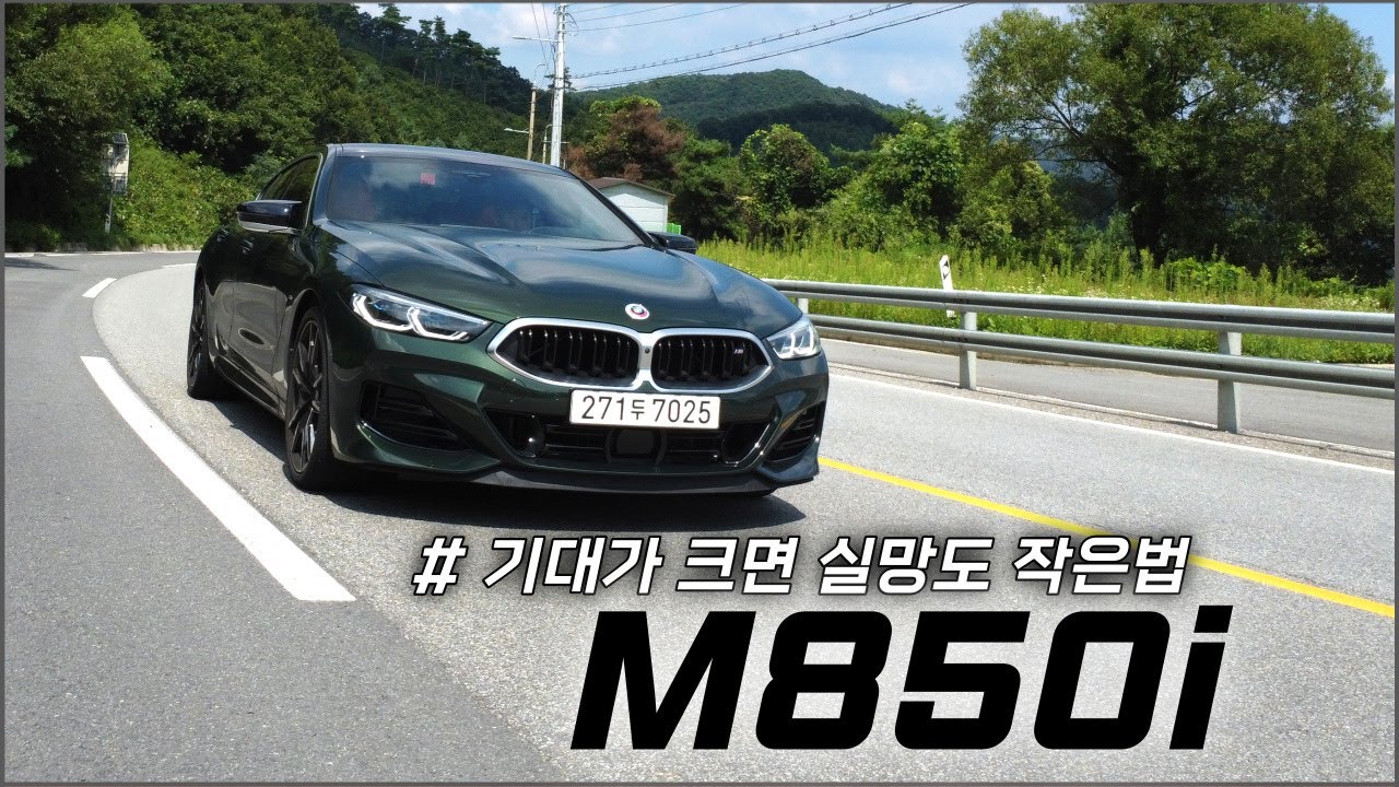 BMW M850i 와인딩 리뷰 (미친 차는 맞다 하지만 B당에게 사랑 받을까?) /차읽남tv
