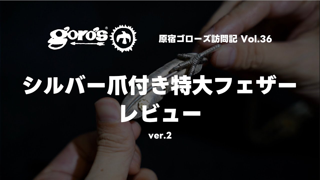 シルバー爪付き特大フェザー レビュー
