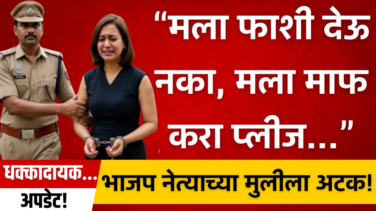 इंस्टाग्राम व्हिडिओ पडला महागात! पूर्ण कुटुंबावर कारवाई! Mrunal Jadhav