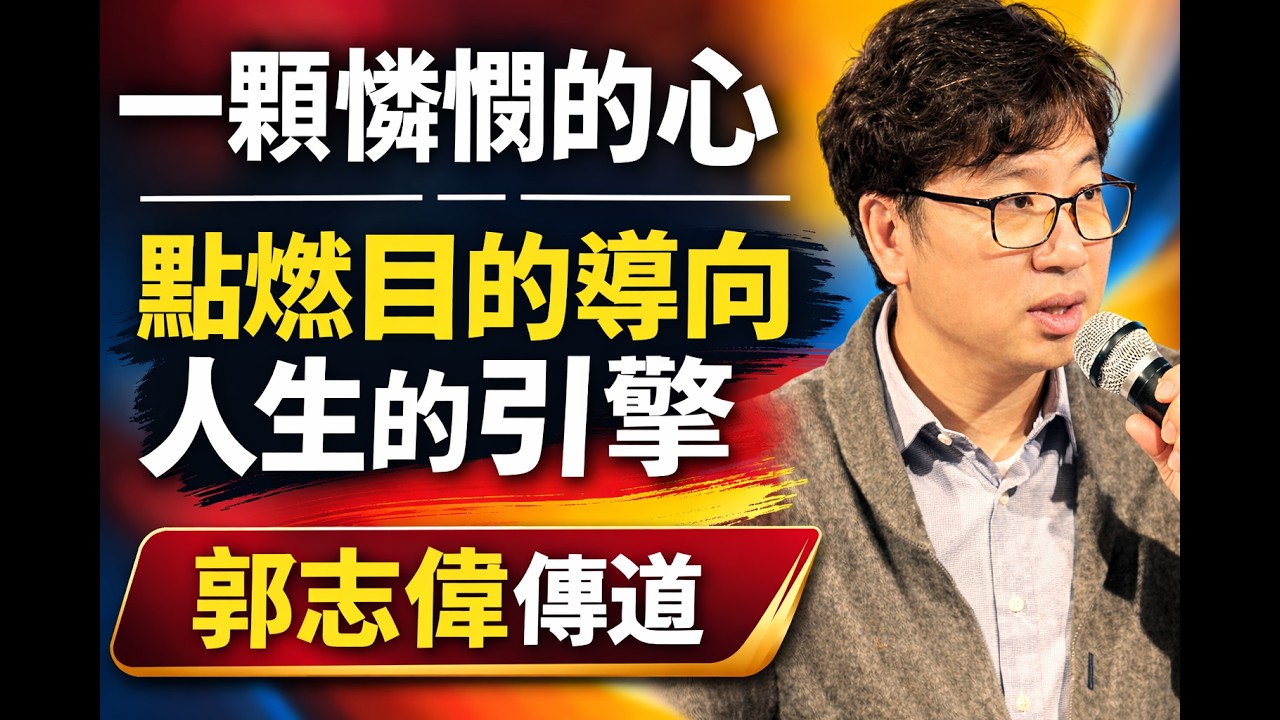 Mar 15 | 一顆憐憫的心 —— 點燃目的導向人生的引擎 | 郭志偉傳道 | 粵語崇拜 Milpitas