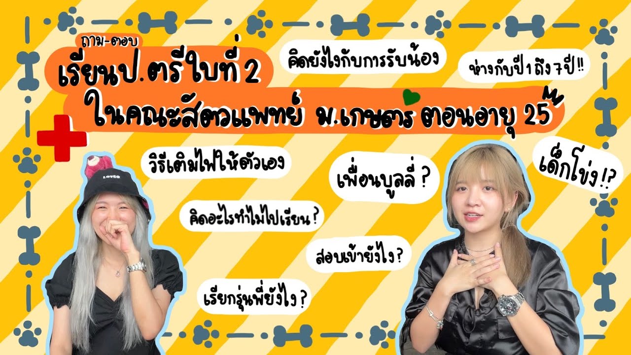 ถาม-ตอบ เรียนปริญญาตรีใบที่ 2 ✨ในคณะสัตวแพทย์ ใครหมด👊🏻📦❤️(กำลังใจ)ต้องดู!!!!