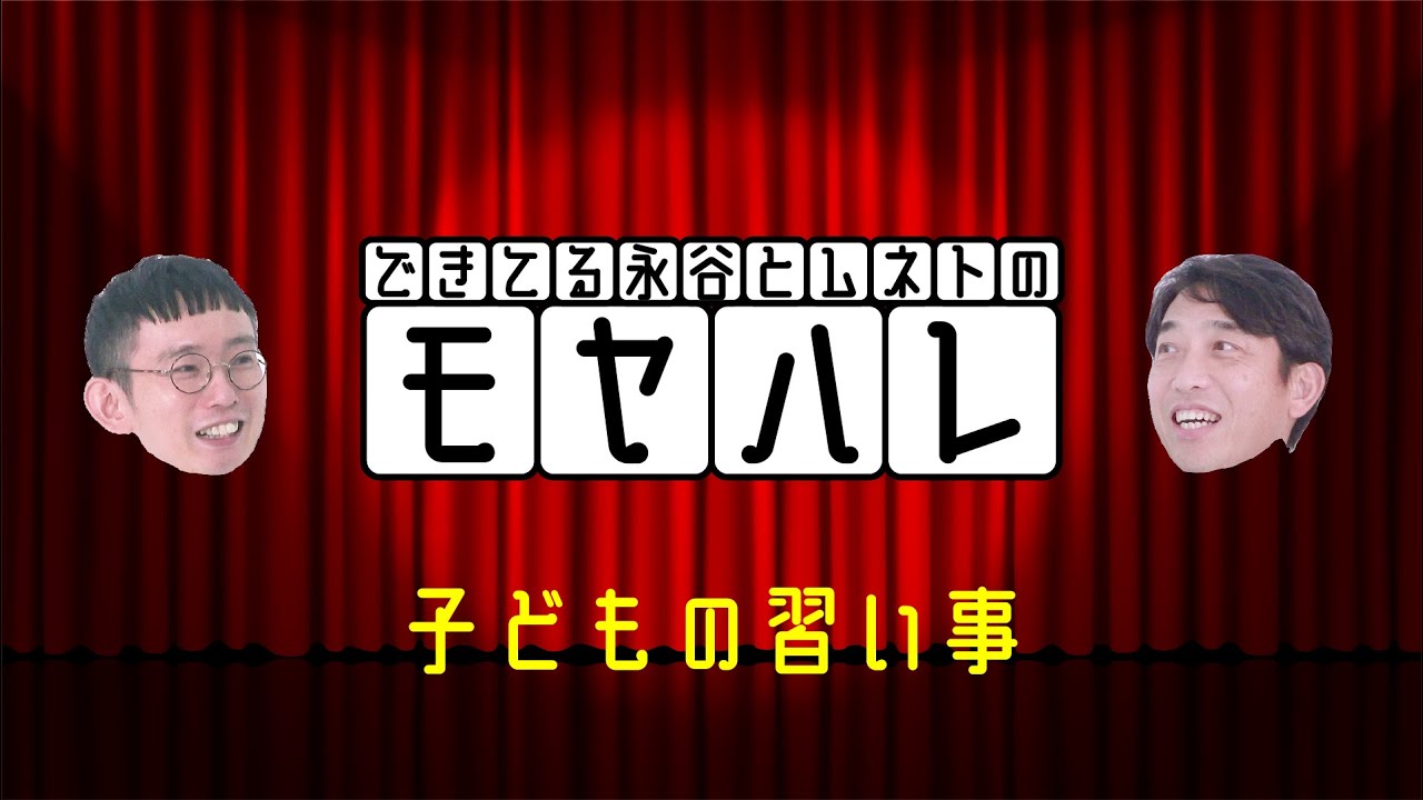 【モヤハレ 第8回】子どもの習いごと【永谷研一×芦沢ムネト】