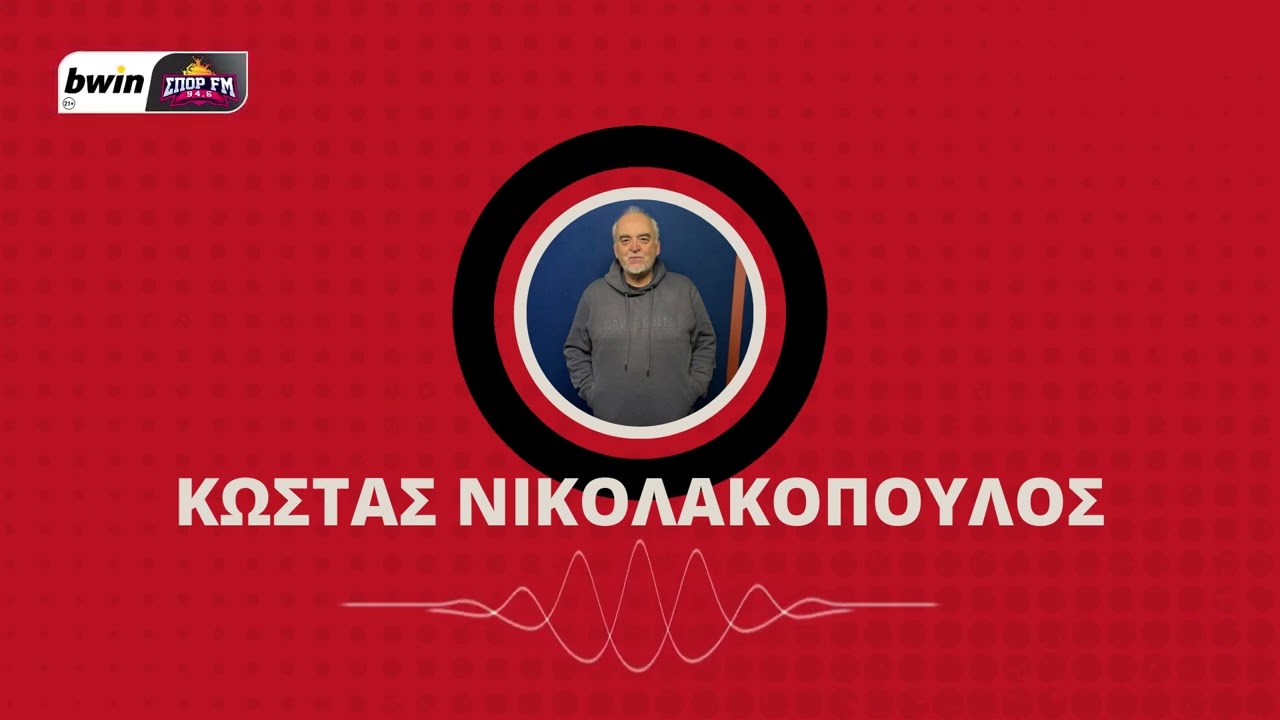 Νικολακόπουλος: «Κι όμως το είδαμε κι αυτό, τον Ολυμπιακό να παθαίνει μπλακ-άουτ από το 7’»