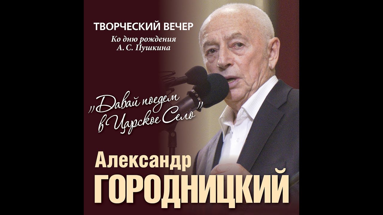 Творческий вечер Александра Городницкого 