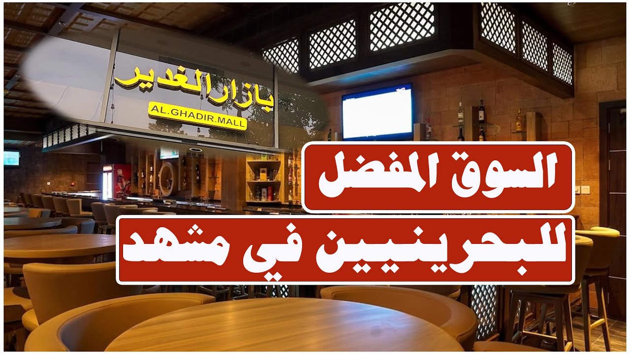 سوق الغدير مشهد ارخص سوق في مشهد