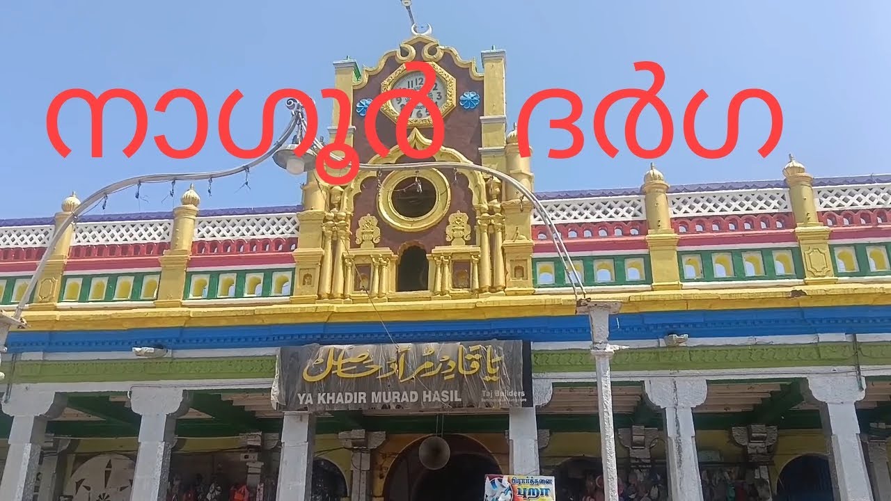 നാഗൂർ ദർഗ#video