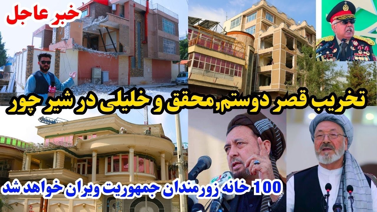 تخریب خانه مارشال دوستم و ده ها خانه زورمندان جمهوریت در شیرپورکابل