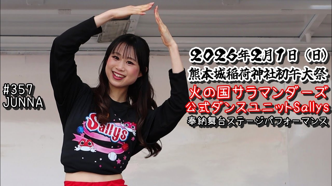【火の国サラマンダーズ】熊本城稲荷神社初午大祭（公式ダンスユニットSallysステージパフォーマンス）2026年2月1日（日）