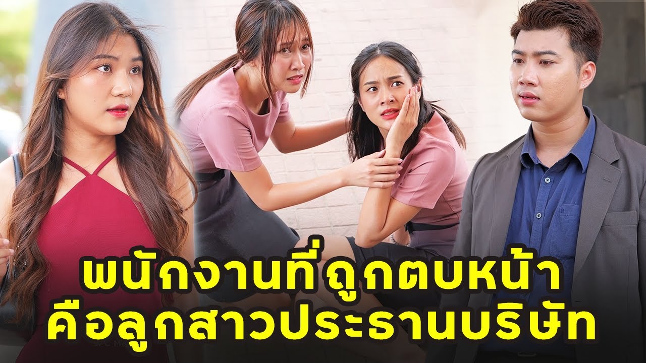 (หนังสั้น) พนักงานที่ถูกตบหน้า คือลูกสาวประธานบริษัท | JPC Media