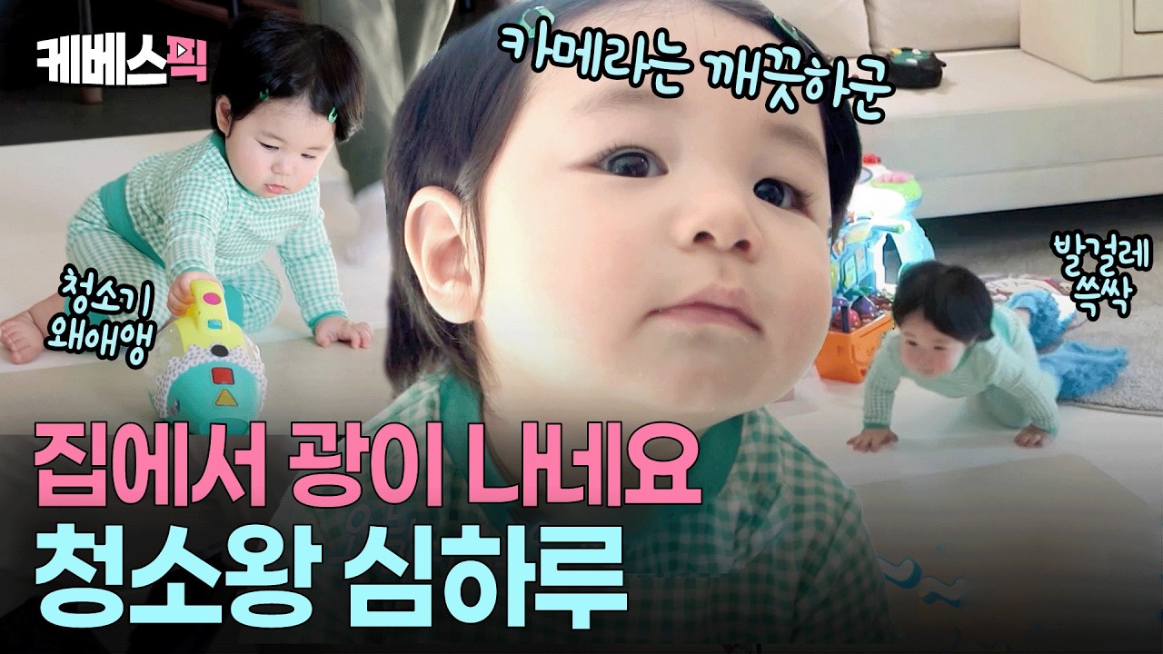 “하루가 살림에 소질 있네”✨ 요리조리 기어다니며 집안 일 돕는 하루 왕자님🤩 #슈퍼맨이돌아왔다 ㅣ KBS 260304 방송