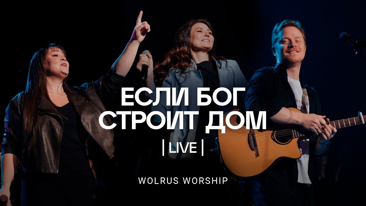 Если Бог строит дом | ЮС 2023 | Wolrus Worship | Милеуша Шаламова (LIVE)