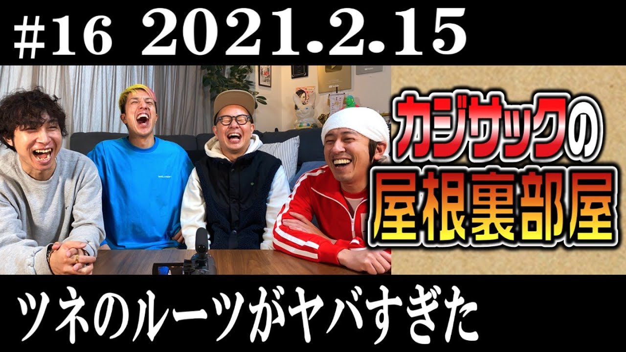 【ラジオ】カジサックの屋根裏部屋　ツネのルーツがヤバすぎた（2021年2月15日）