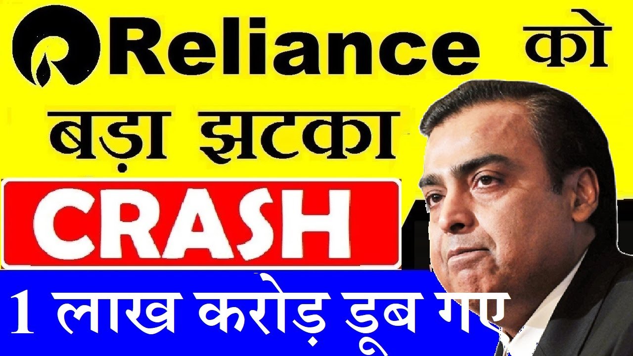 RELIANCE CRASH | RELIANCE SHARE LATEST NEWS | RELIANCE INDUSTRIES STOCK ANALYSIS MUKESH AMBANI SMKC