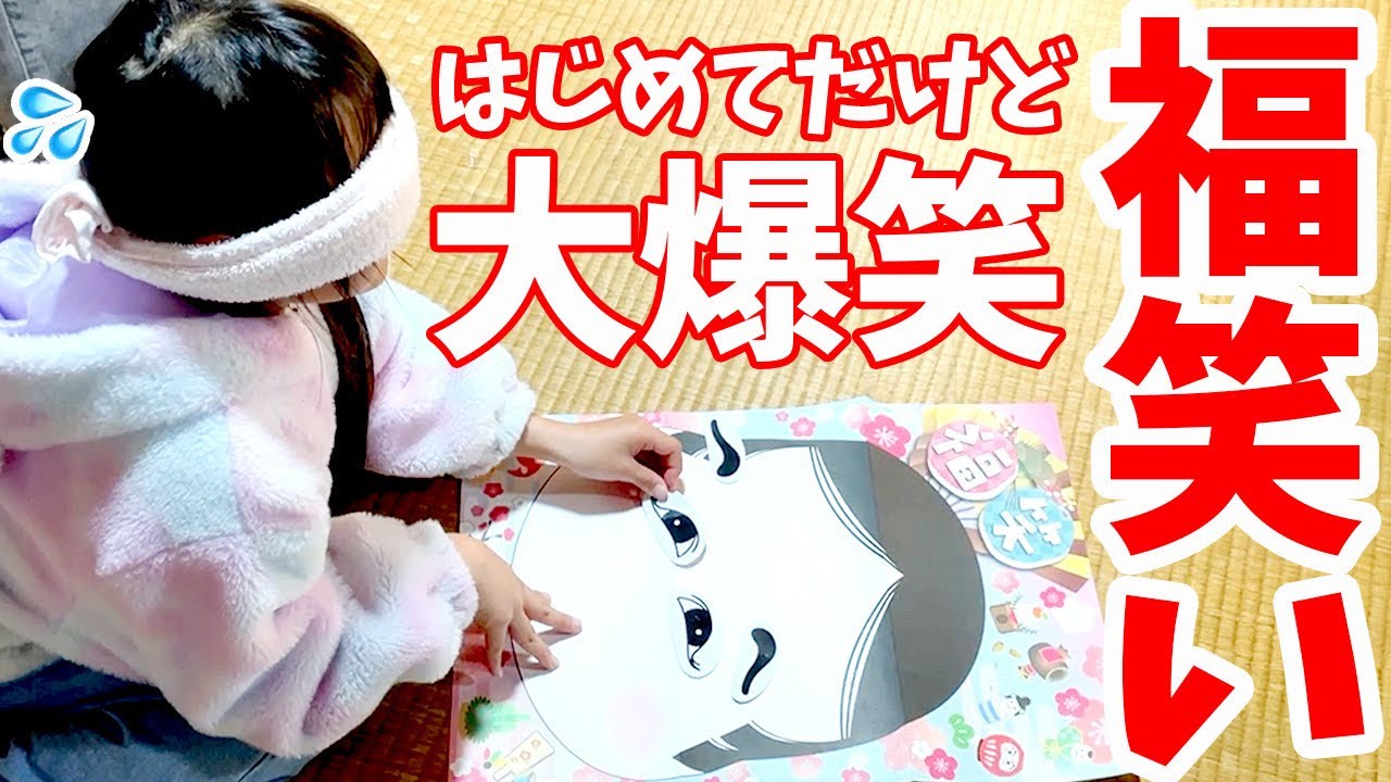初めての福笑い挑戦でみんな大爆笑ｗ成長ゆっくりさんの成長をまた感じた。。。涙 7才児(小学校1年生)男女双子＆4才児(年少)末っ子の何気ない日常487