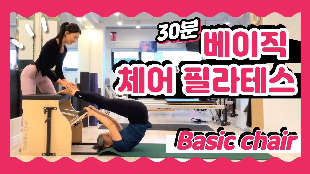 체어 필라테스 초급 시퀀스 | Basic Chair Pilates