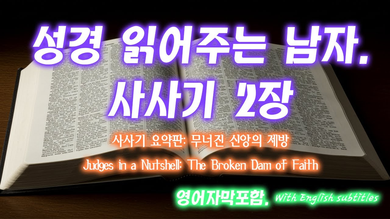 [사사기 2장] 다음 세대가 아닌 다른 세대의 등장! 보김의 눈물과 반복되는 타락의 사이클 | 사사기 전체의 핵심 요약 | Judges 2 - 성경읽어주는남자