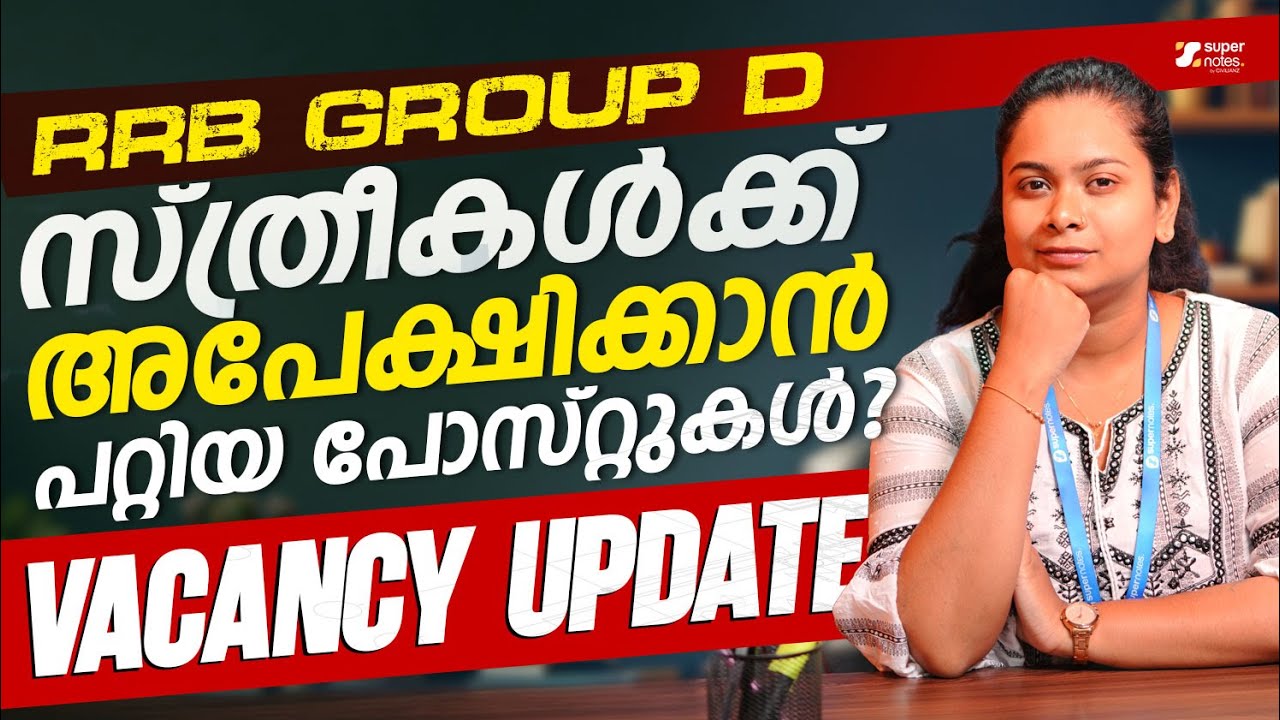 RRB GROUP D സ്ത്രീകൾക്ക് അപേക്ഷിക്കാൻ പറ്റിയ പോസ്റ്റുകൾ❓VACANCY UPDATE❗| GROUP D | SUPER NOTES