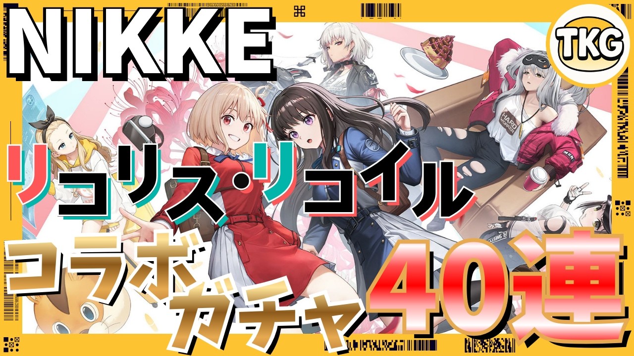 【メガニケ】NIKKE×リコリス・リコイルコラボ！『千束』狙いでガチャ40連！