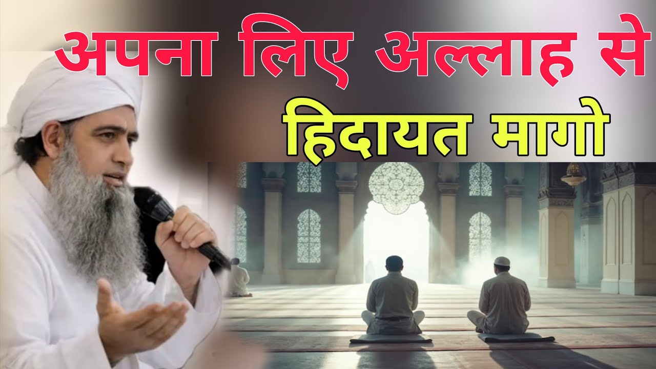 Apna lia Allah se Hidayat mago Masjid ko aabad karna wala Hidayat par hai Hazrat Ji ka bayan 