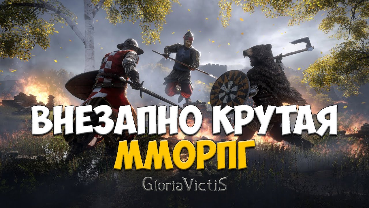 Gloria Victis - Внезапно не плохая ММОРПГ из Steam
