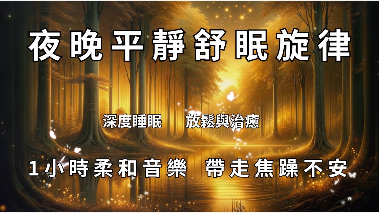 夜晚平靜舒眠旋律｜1小時柔和音樂，帶走焦躁不安Peaceful Evening Sleep Melodies | 1 Hour of Soft Music to Calm the Mind