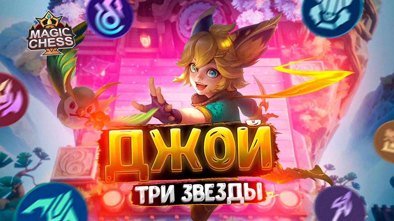 Я СОБРАЛ ДЖОЙ В ТРИ ЗВЕЗДЫ ЧЕРЕЗ НОВУЮ ЭМБЛЕМУ!!! Магические Шахматы Mobile Legends