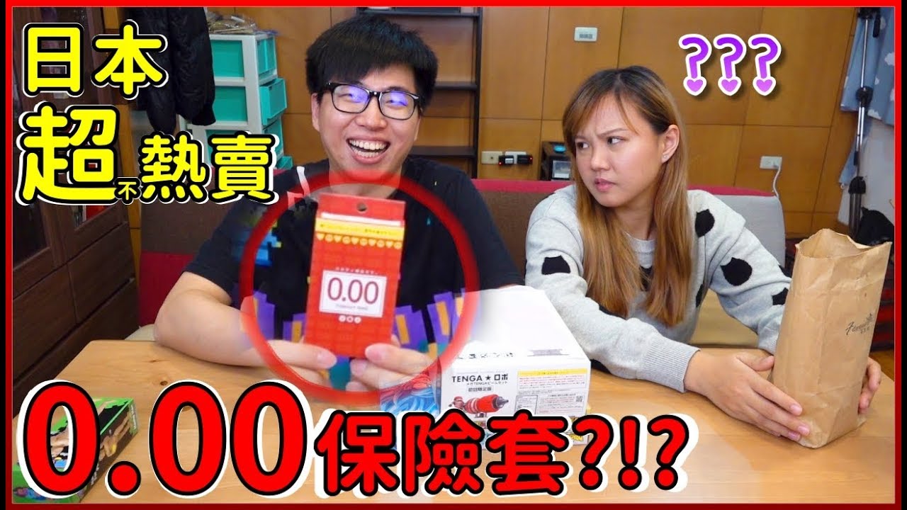【喳開箱#75】少子化有救了?! 日本新發明0.00保險套!!