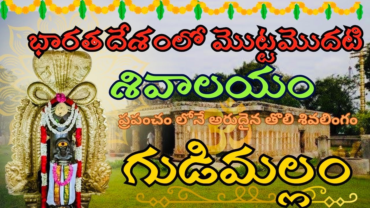 గుడిమల్లం Temple full Tour  ||ఆలయ రహస్యం ..!2200 years old Temple history and unknown facts