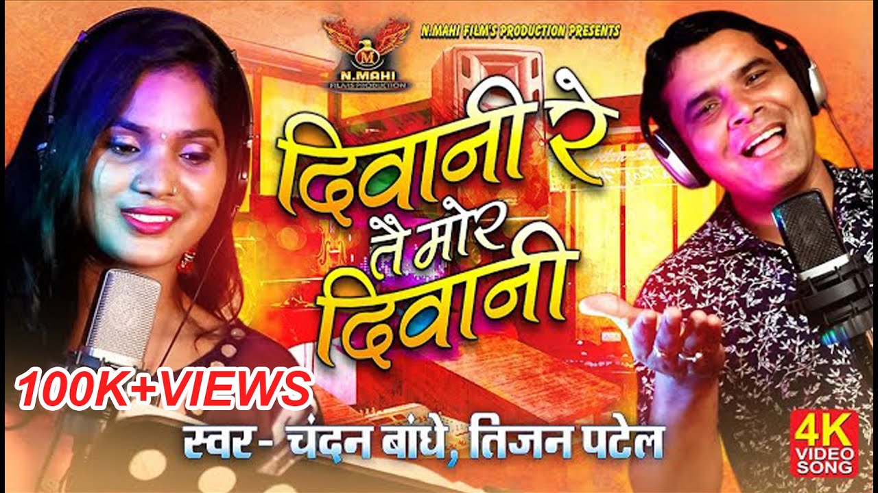 Deewani Re | दीवानी रे | CG Song l Chandan Bandhe | Teejan Patel | N MAHI FILMS