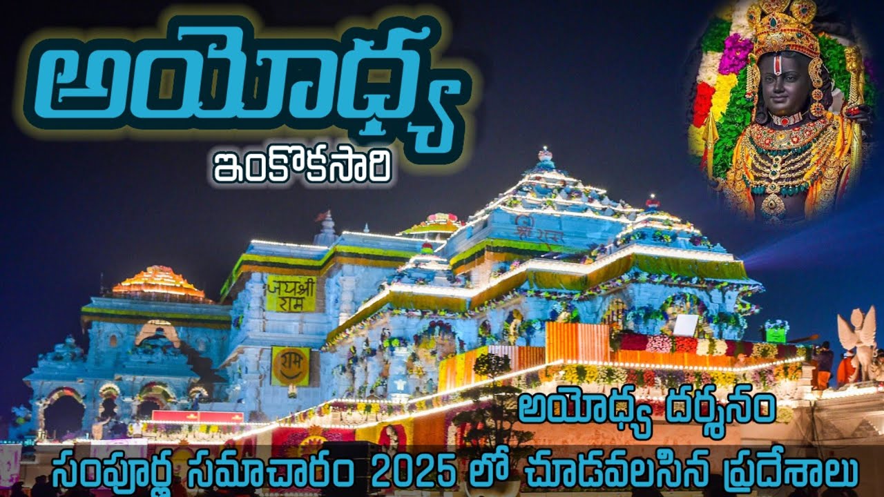 Ayodhya tour in telugu | Places to visit | Ayodhya temples information | Ayodhya RAM mandir