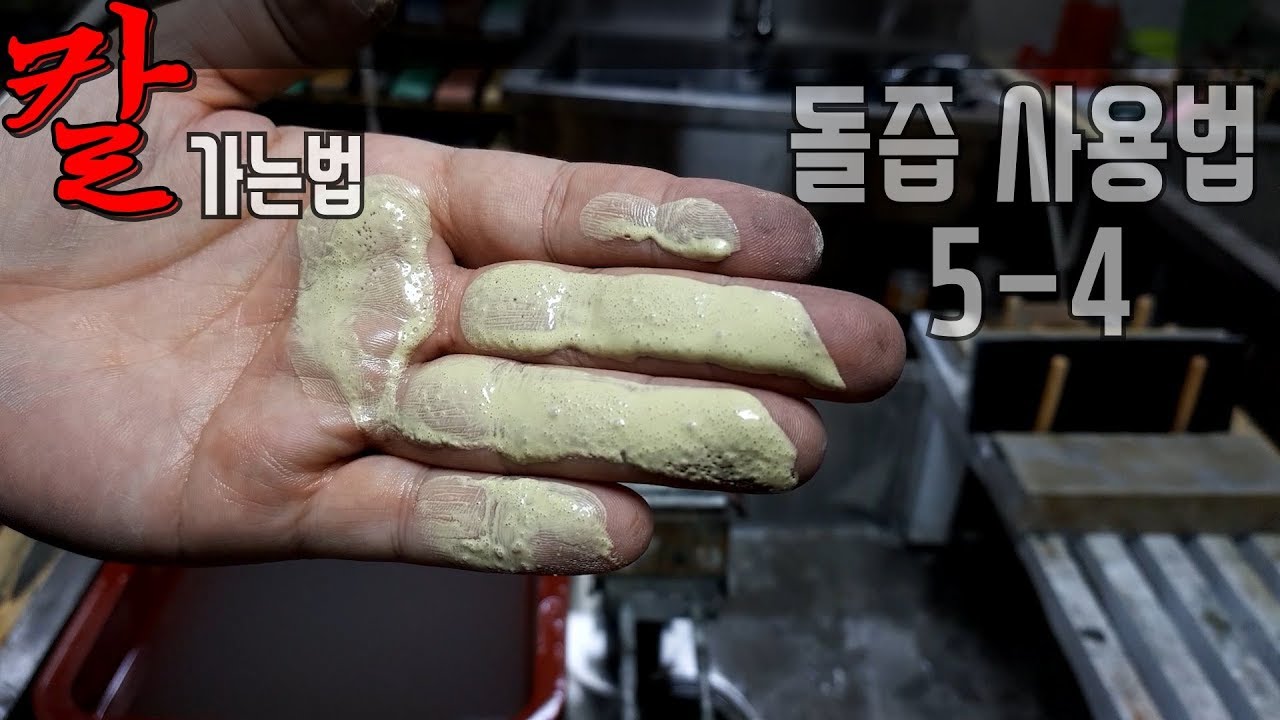 [KR] 요리에서 꼭 필요한 칼가는법 그중 숫돌의 돌즙 사용방법 5-4 (15/29) 안내 영상 입니다.