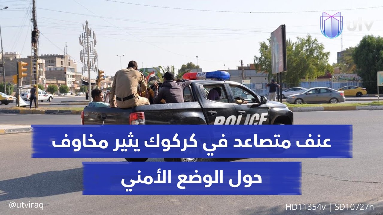 عنـف متصاعد في كركوك.. جـ..ـرائم وهجـمات مسـ..ـلحة واغتـ..ـيالات تثير المخاوف من هشاشة الوضع الأمني