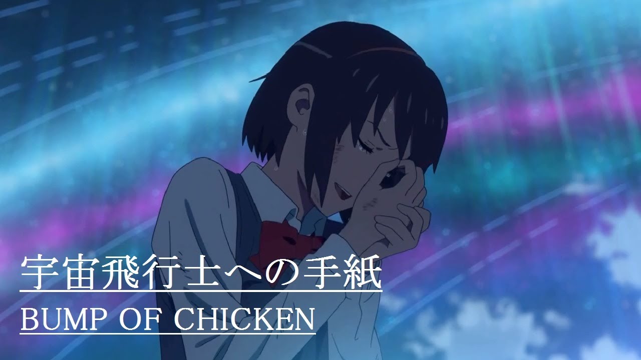 【MAD/AMV】君の名は。 ー宇宙飛行士への手紙ー【BUMP OF CHICKEN】