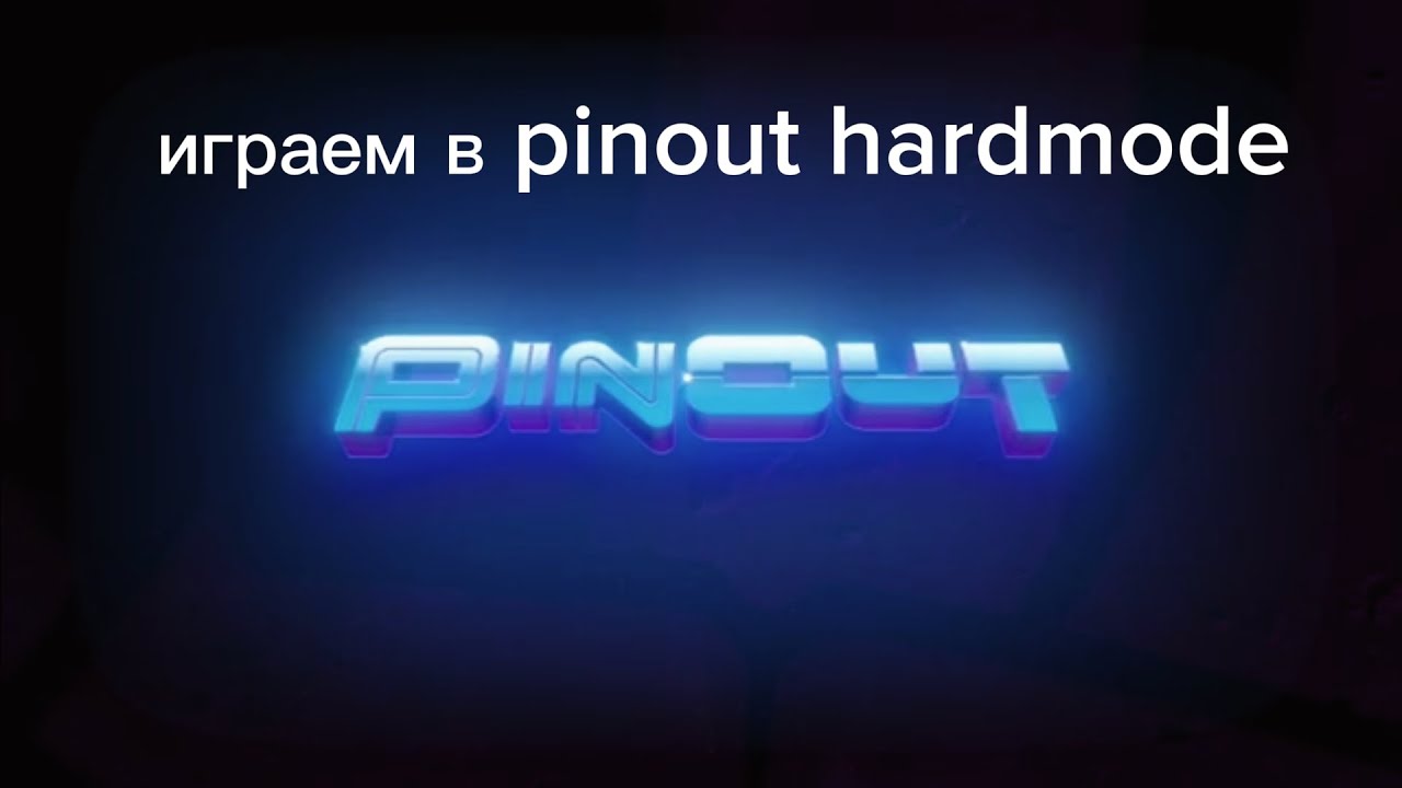 Играем в PinOut HardMode